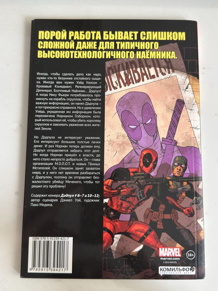Комикс «Дэдпул. Темное правление»