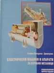 Учебник "Електрически машини и апарати за корабни механици"
