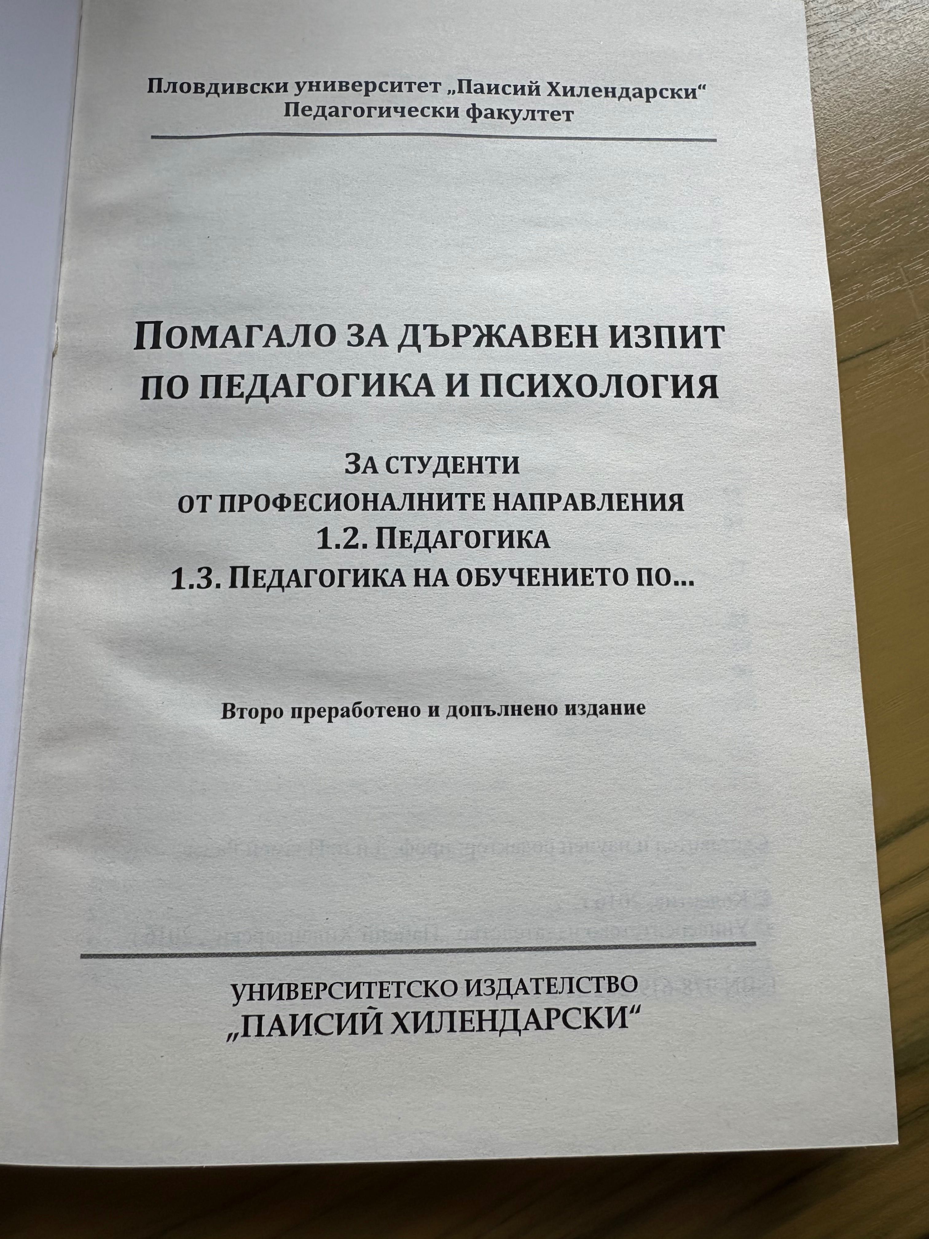 Помагало за държавен изпит по педагогика и психология