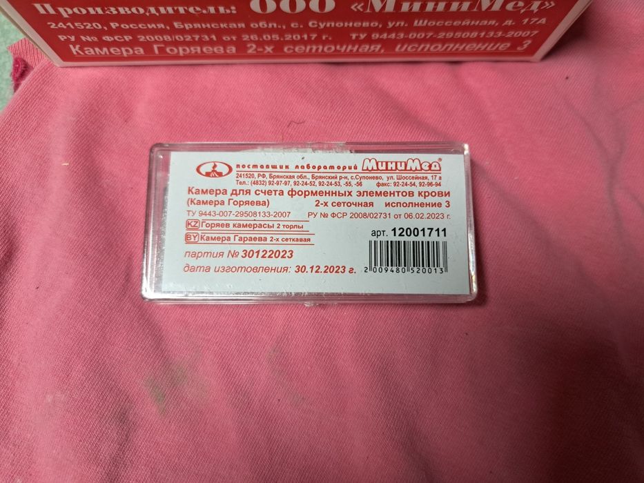 Камера Горяева 2-х сеточная