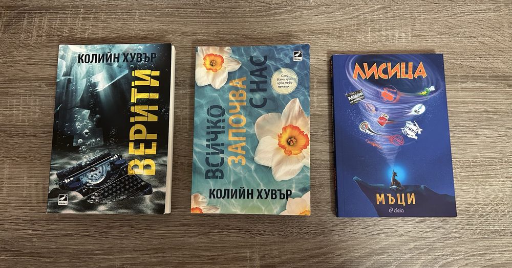 Продавам книги – Колийн Хувър и Мъци