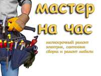 Мастер на час, муж на час, электрик, сантехник, сборщик мебели, ремонт