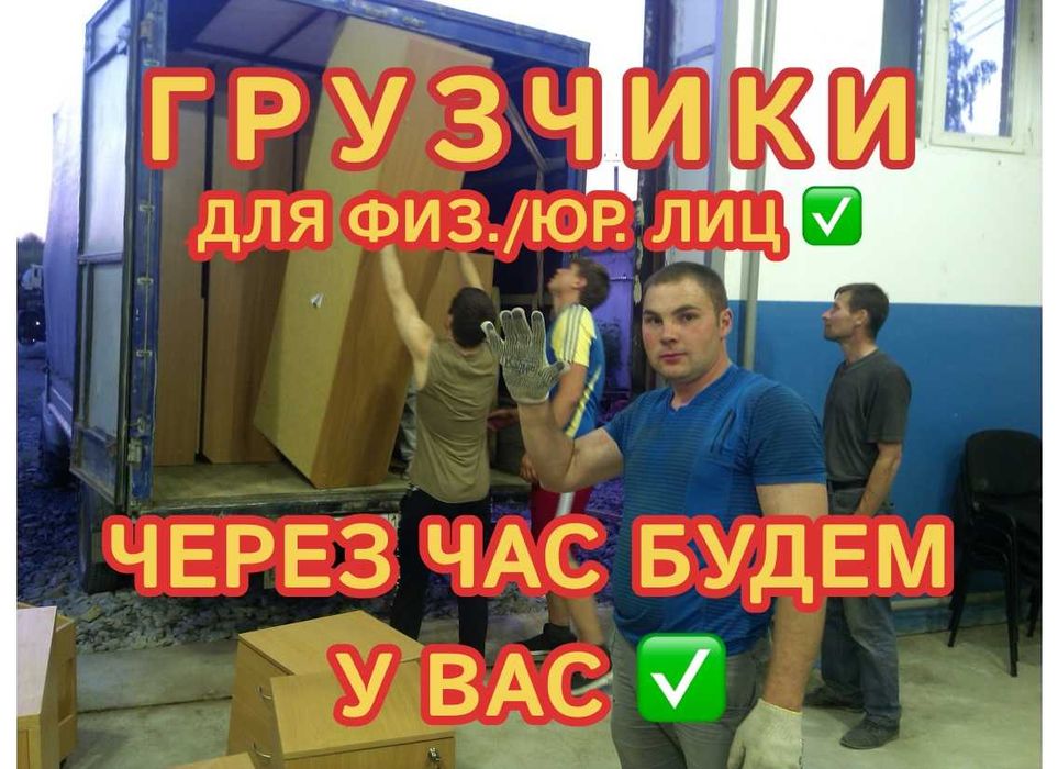 Грузчики недорого. Погрузочно-разгрузочные работы, переезды и др.