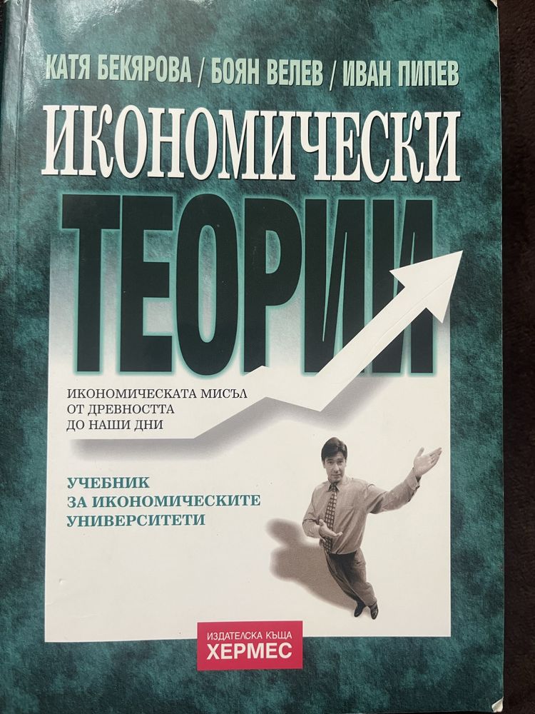Учебници по Икономика - УНСС