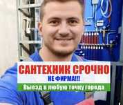 Услуги сантехника Усть-Каменогорск