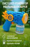 Bubble Gun генератор пузырей