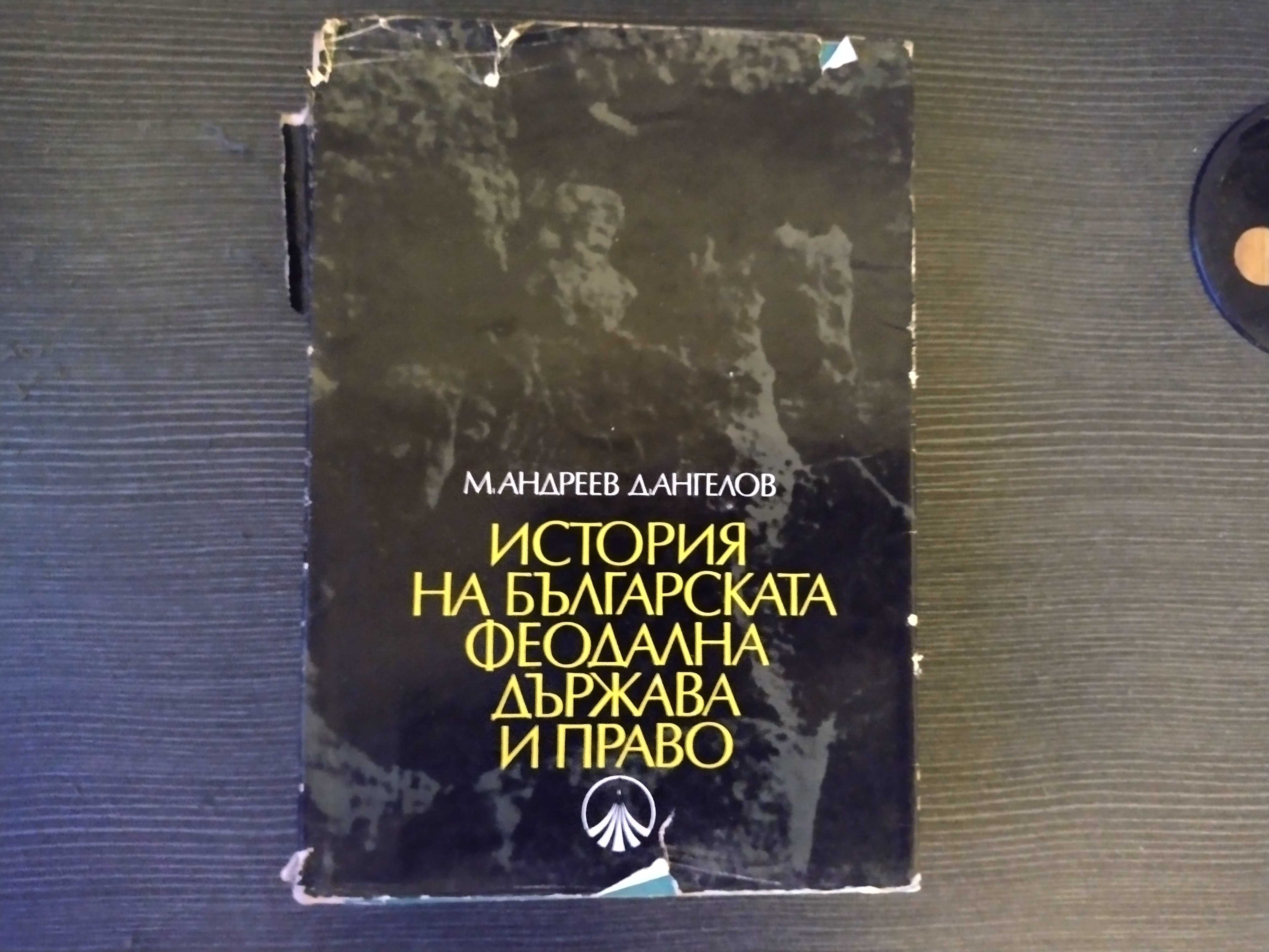 История на българската феодална държава и право
