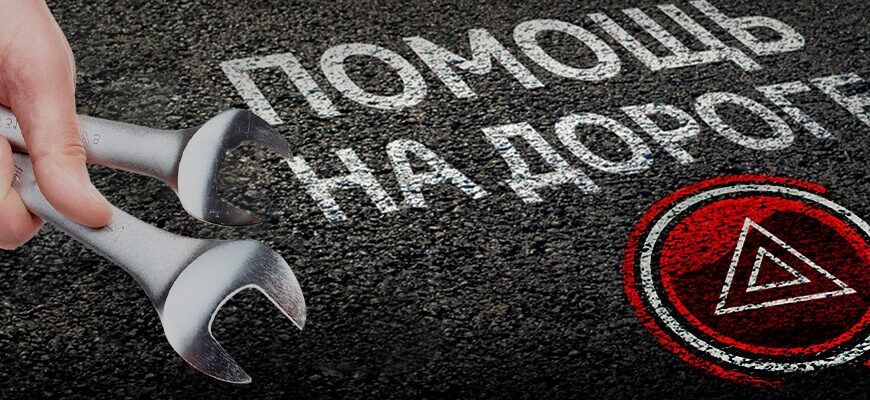 Помощь на дороге 24.7