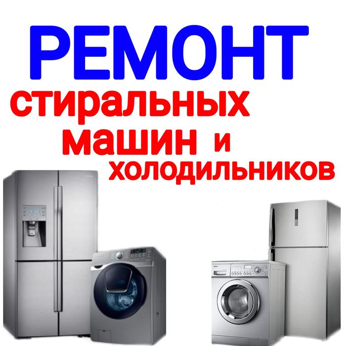 Ремонт Стиральных машин