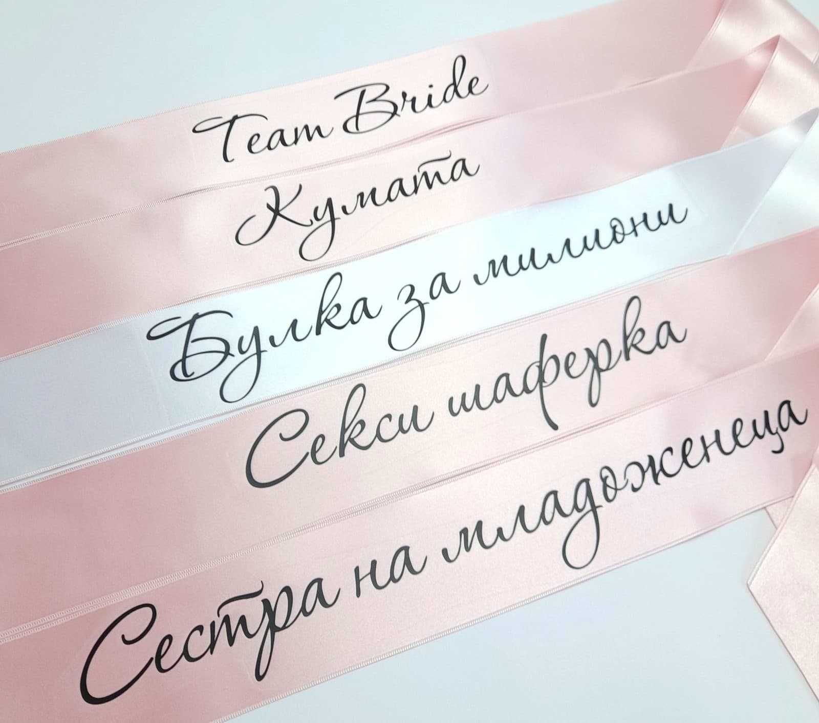 Персонализирани ленти за моминско парти за булка, кума, шаферка