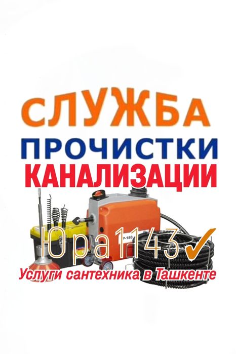 ЧИСТКА ЗАСОРОВ КАНАЛИЗАЦИИ. Водопровод. Отопление. Ремонт, замена труб