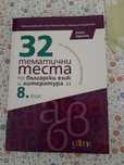 Ново помагало по БЕЛ 8 клас.