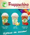 Фрапучино Iced Coffee(кафе във вид на скрежина)