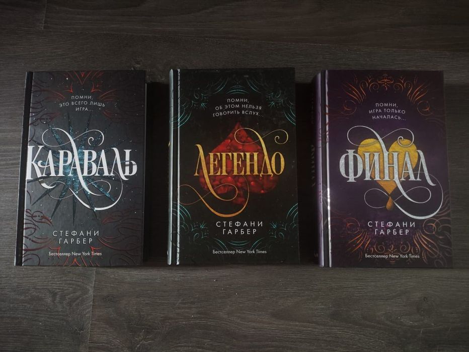 Продам трилогию Стефани Гарбер