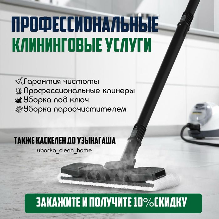 Клининг Уборка Дома Генеральная Офисов Коттеджей Химчистка скидка 15%