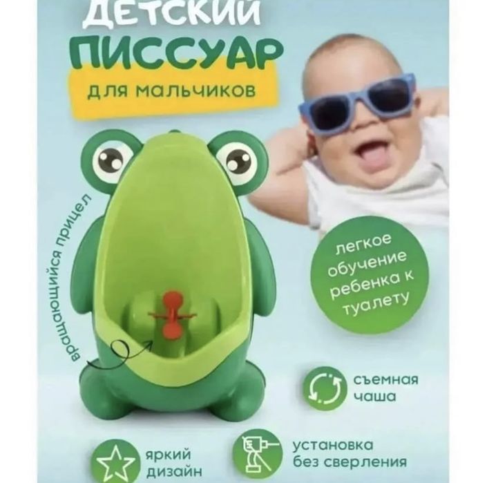 Детский писсуар для мальчиков