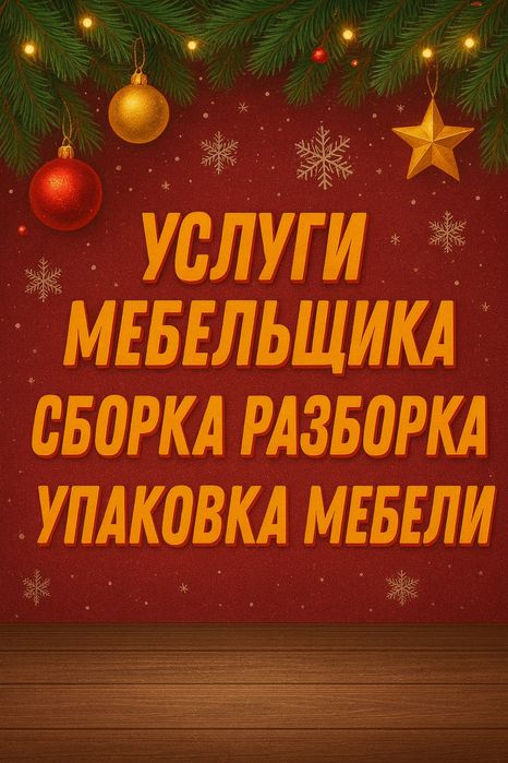 Сборка мебели, сборщик мебели, мебельщик, ремонт мебели