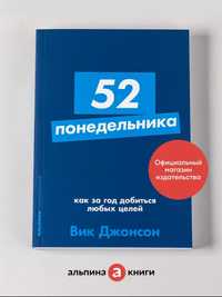 52 понедельника книга