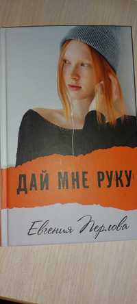 Книга "Дай мне руку"