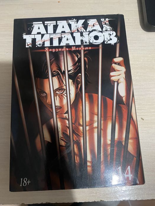 Книга Исаяма Х.: Атака на титанов. Часть 14
