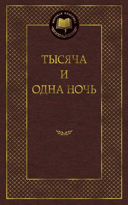 Тысяча и одна ночь,