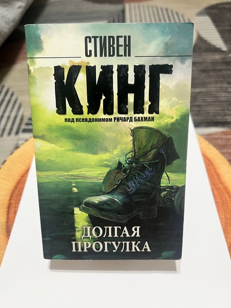 Стивен Кинг «Долгая прогулка»
