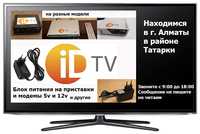 для модема на приставку id-tv к телевизору адаптеры блоки питания