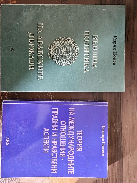 Учебници за спец. Международни Отношения