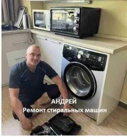 Андрей. Ремонт Стиралок. Ремонт стиральных Машин. remont stiralok