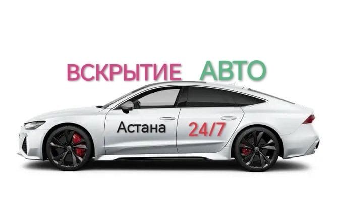Вскрыть Авто, Открыть машину, взлом авто, Медвежатник