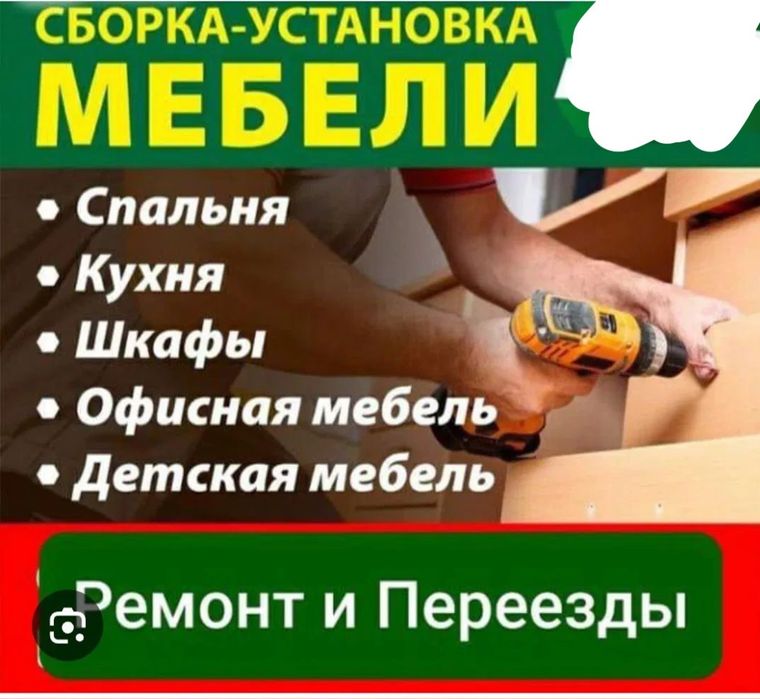 СБОРЩИК МЕБЕЛИ, Быстро-качественно-недорого, Выезд в любую точку