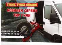 Мобилен сервиз за ТЕЖКОТОВАРНИ ГУМИ