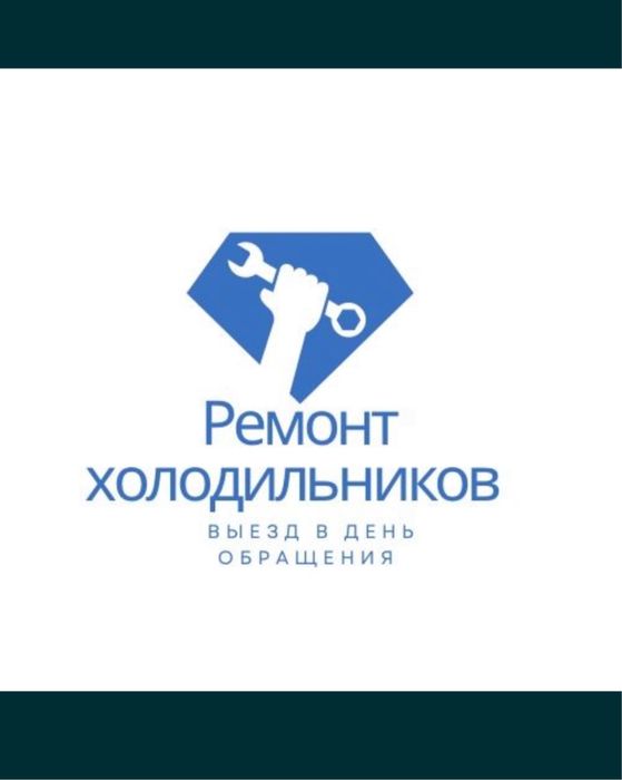 Ремонт холодильников