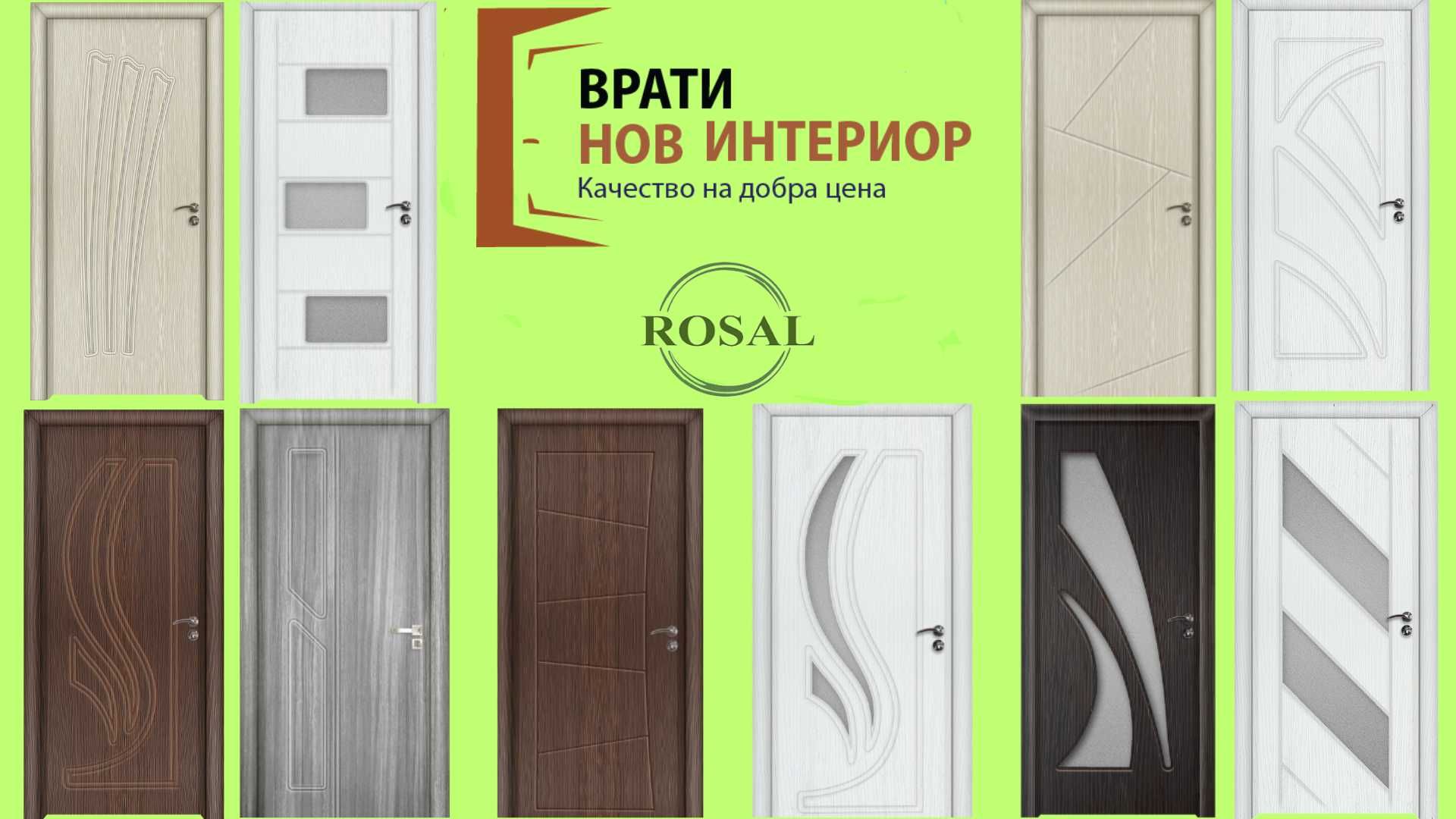 Интериорни и входни врати