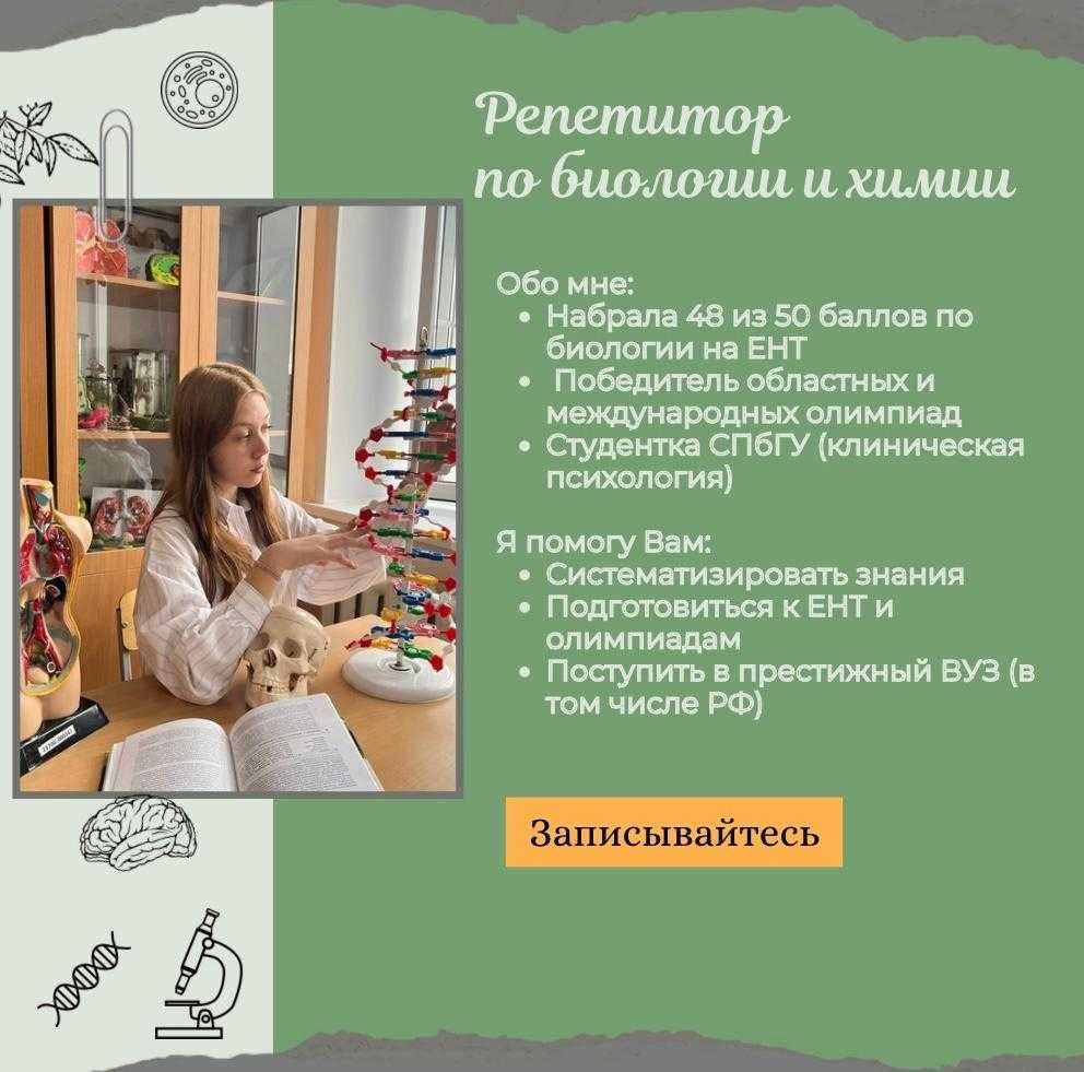 Репетитор по биологии и химии/Поступление в РФ