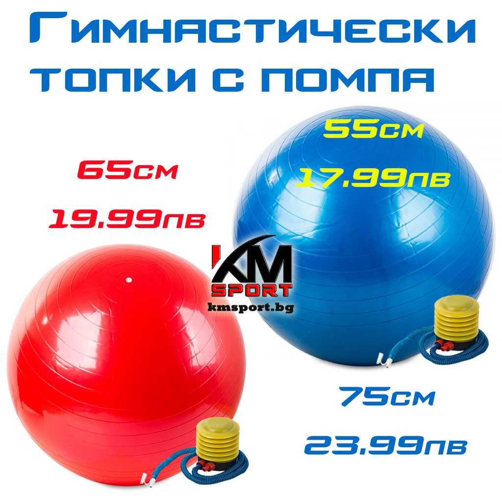 Нова гимнастическа топка 65см и 75см за йога,фитнес упражнения