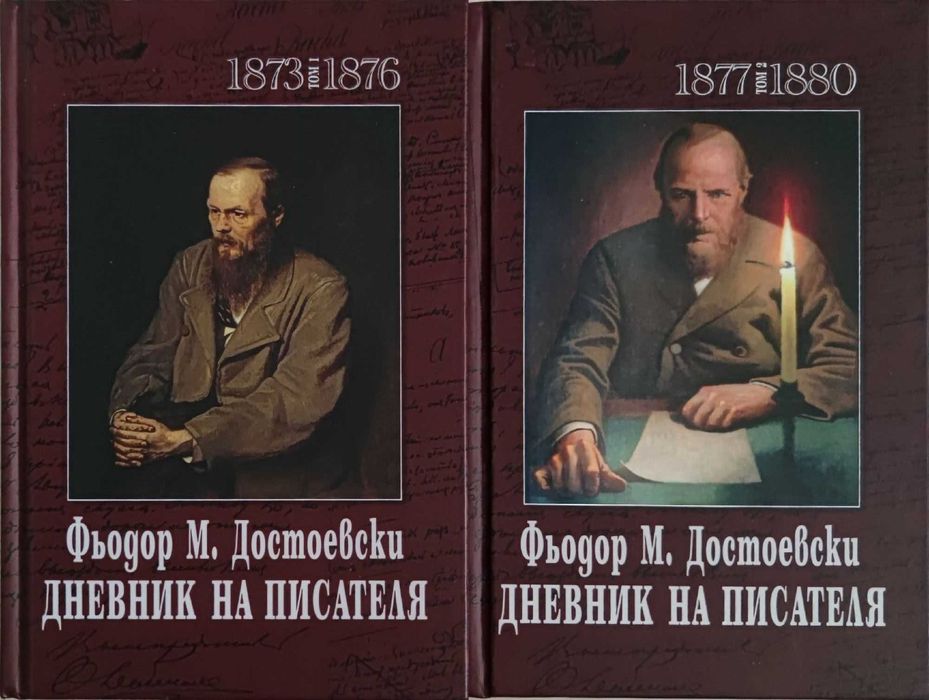 НОВИ - Достоевски - Дневник на писателя,т.1 и т.2