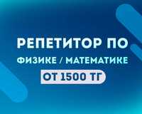 РЕПЕТИТОР по Физике и Математике.  СЕССИЯ, РУБЕЖКА.  СОР/СОЧ.