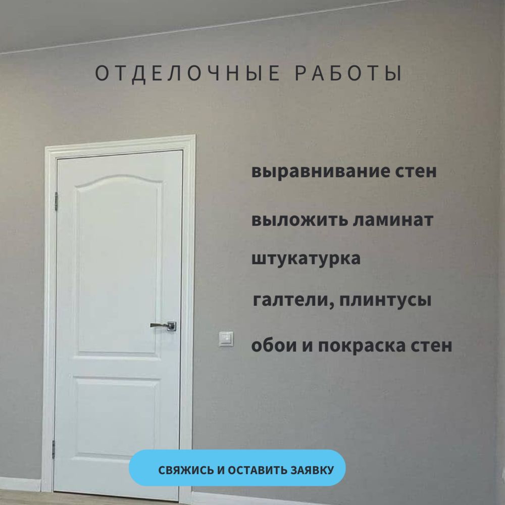 Отделочные работы