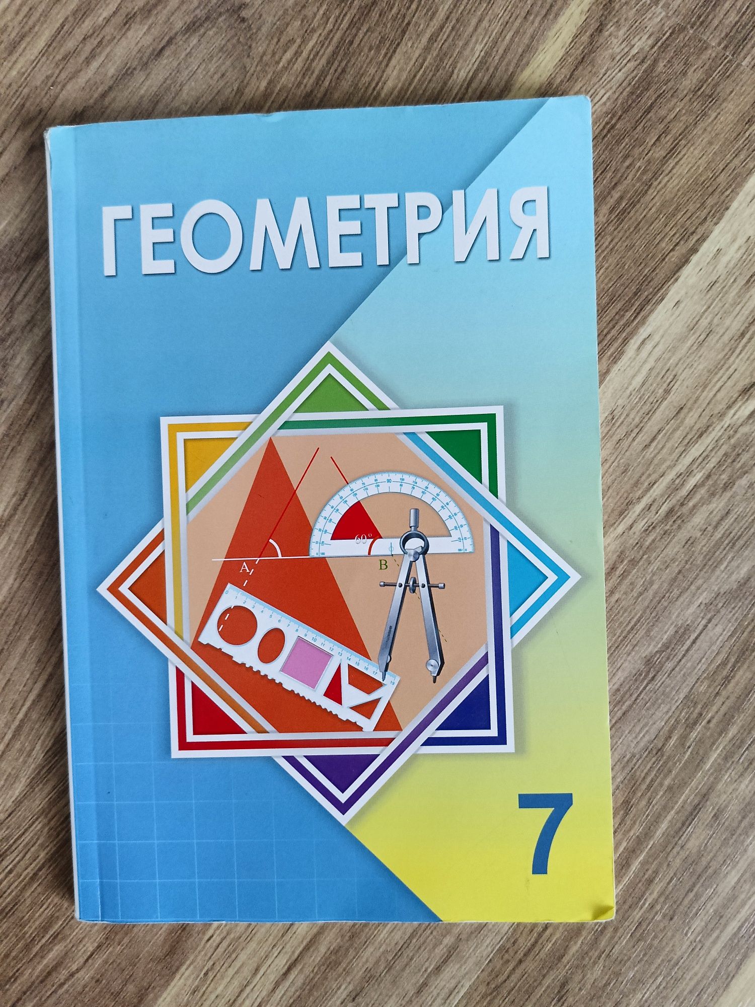 Геометрия 7 класс Атамура 2017