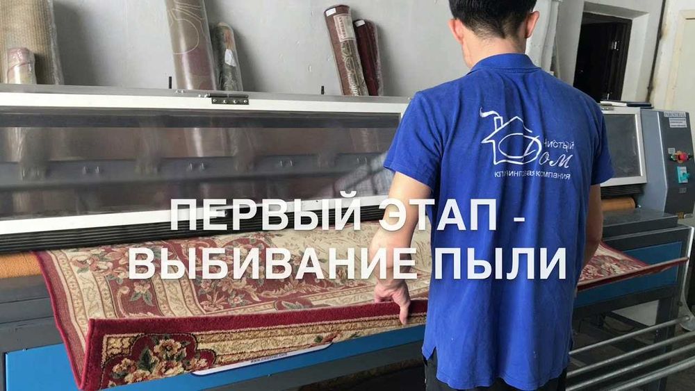 Стирка Ковров Мойка Ковров Химчистка (пледы, шторы, одеяла)