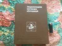 Домашняя энциклопедия на таджикском языке.