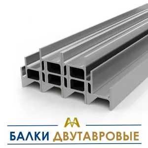 Балки двутавровые. Только оптом.  В наличии