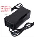 Зарядно устройство за Li-ion батерии 48V (54.6V) 4A Battery charger