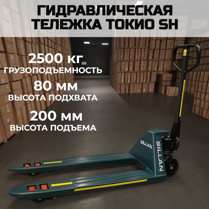 Рохля Токио SH-2500 — гидравлическая тележка 2,5 т, 550 мм