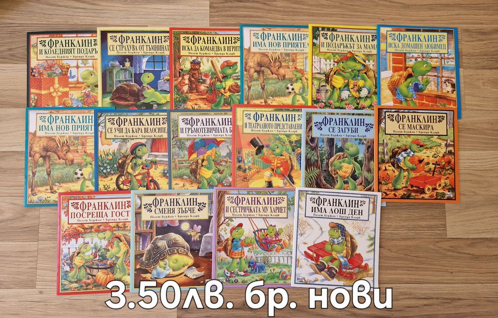 Детски книжки с костенурчето Франклин