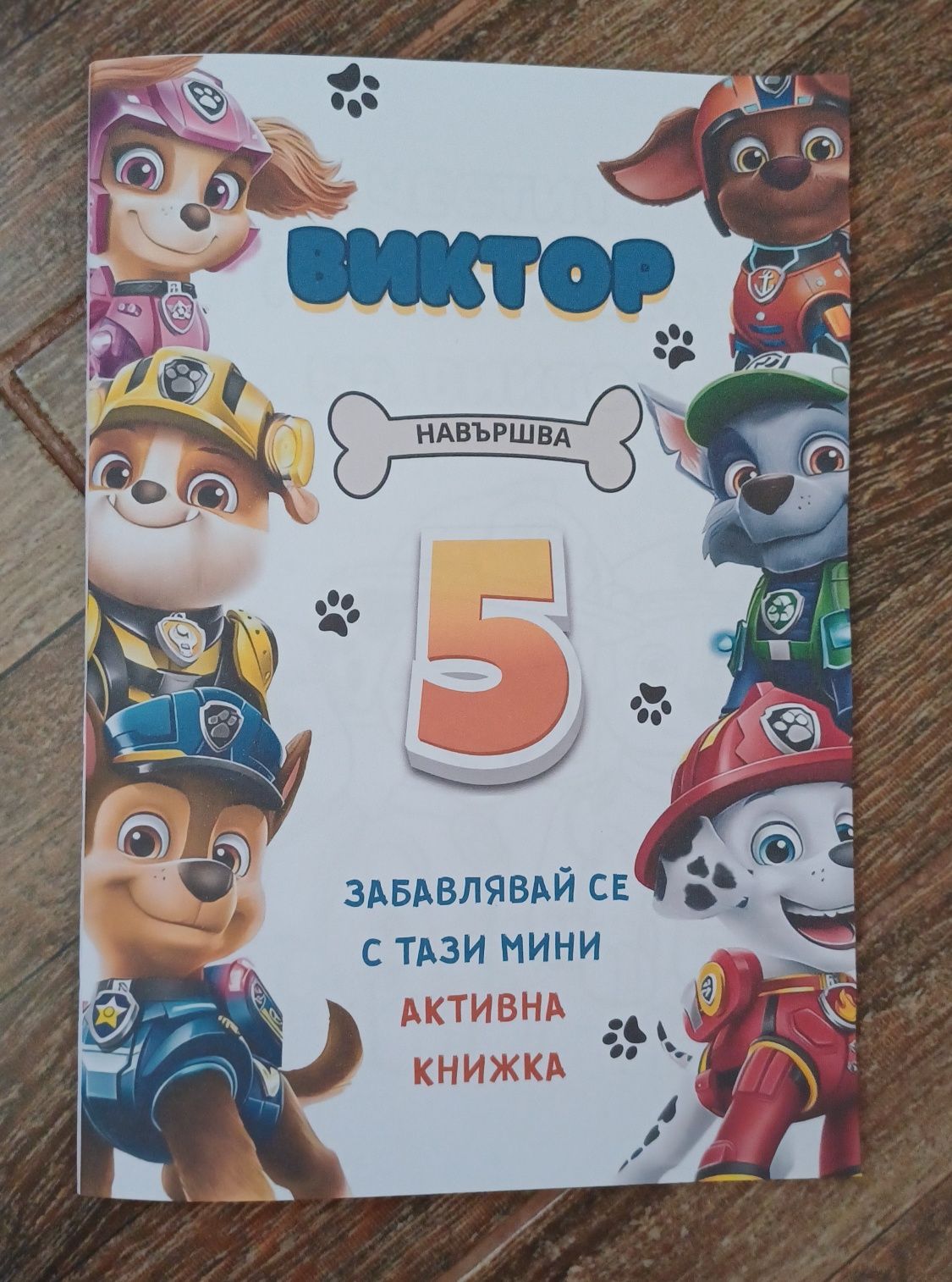 Мини активна книжка с Пес Патрул +  дигитална покана за рожден ден
