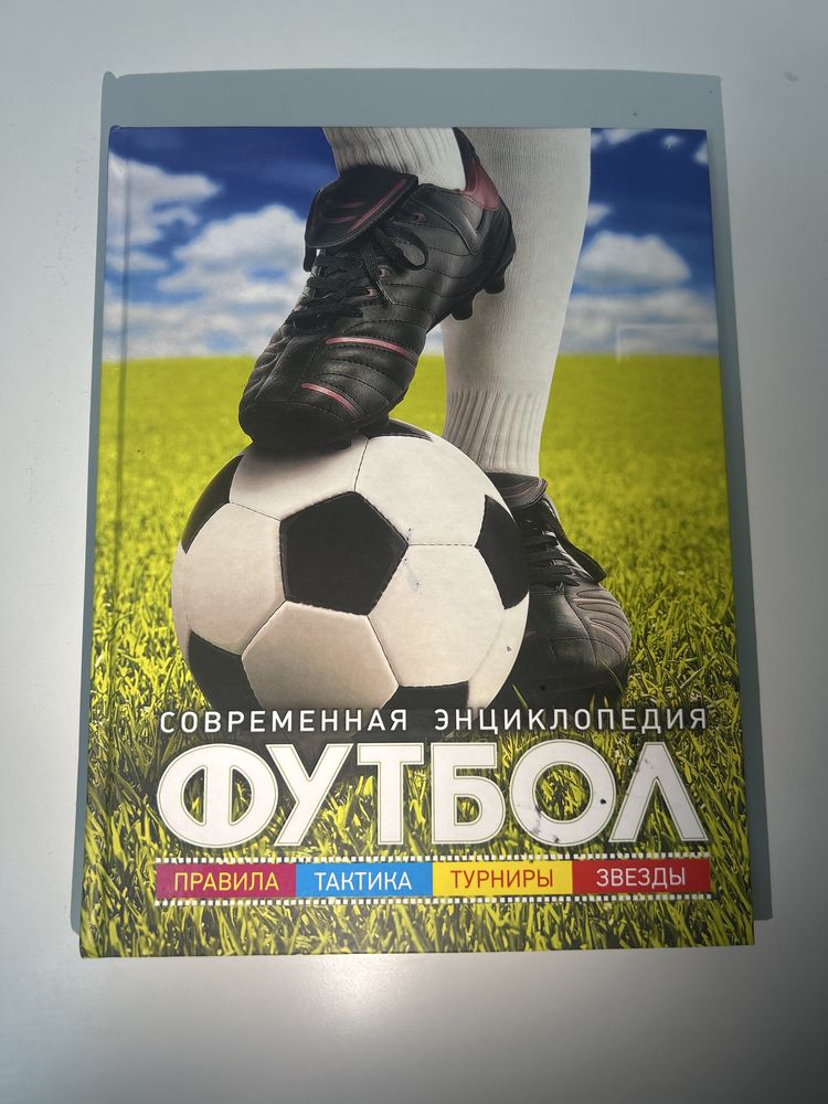энциклопедия про футбол