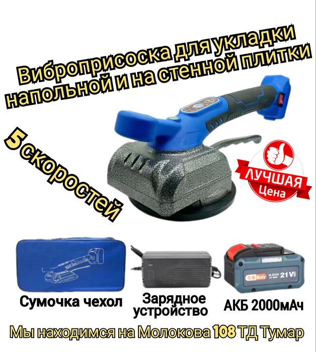 Виброприсоска для укладки напольной и настенной плитки кафеля керамики