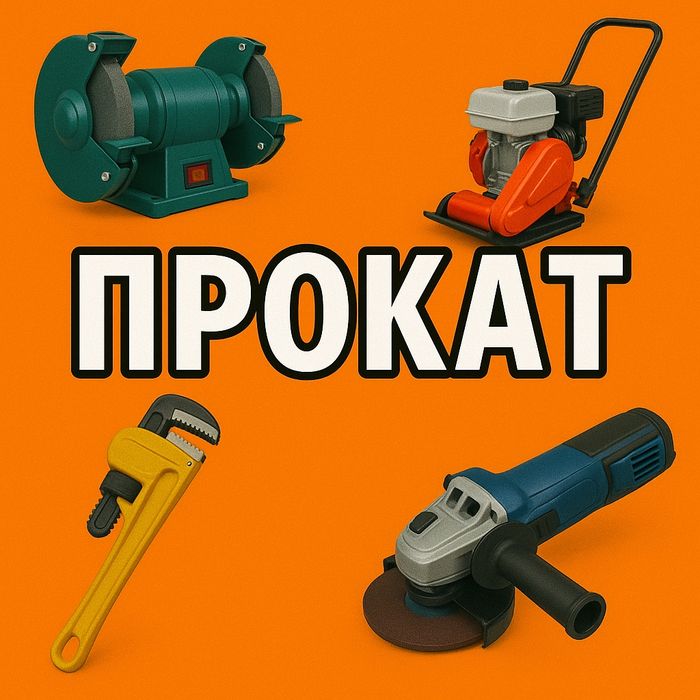 Прокат/аренда: болгарка, дрель, отбойник, генератор, лобзик,стремянка